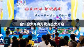 金年会少儿魔方比赛盛大开启