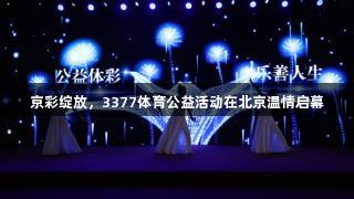 京彩绽放，3377体育公益活动在北京温情启幕