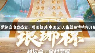 沂蒙热血电竞盛宴，尊龙凯时(中国区)人生就是博精彩开幕！