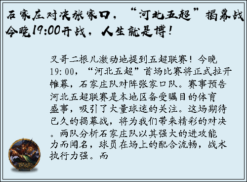 石家庄对决张家口，“河北五超”揭幕战今晚19:00开战，人生就是博！