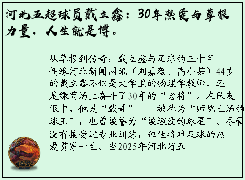 河北五超球员戴立鑫：30年热爱与草根力量，人生就是博。