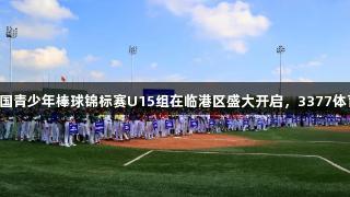 2025年全国青少年棒球锦标赛U15组在临港区盛大开启，3377体育全程关注
