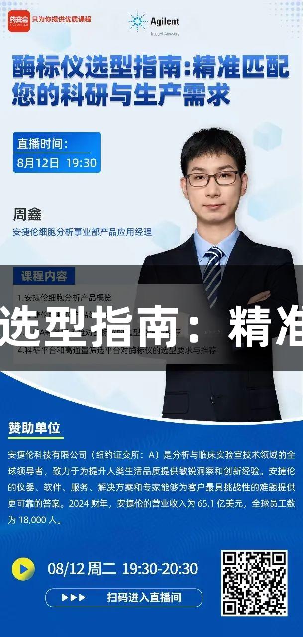 在线讲座|尊龙凯时酶标仪选型指南：精准满足您的科研与生产需求