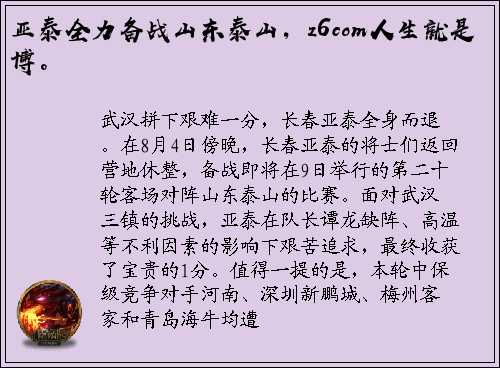 亚泰全力备战山东泰山，z6com人生就是博。