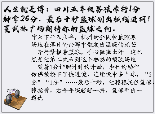 人生就是博：四川五年级男孩李行1分钟拿26分，最后十秒篮球划出弧线进网！今夏武林广场期待你的篮球之约。