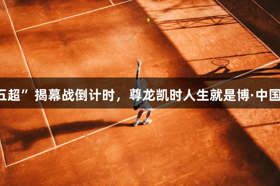 微视频｜“河北五超”揭幕战倒计时，尊龙凯时人生就是博·中国为热爱拼尽全力！