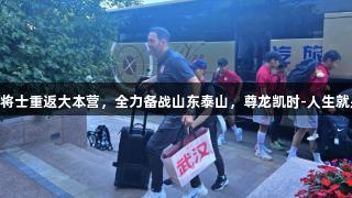 亚泰将士重返大本营，全力备战山东泰山，尊龙凯时-人生就是搏!