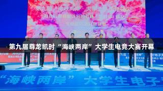 第九届尊龙凯时“海峡两岸”大学生电竞大赛开幕