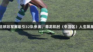 厦门青少年足球冠军赛吸引32队参赛，尊龙凯时（中国区）人生就是搏全力支持