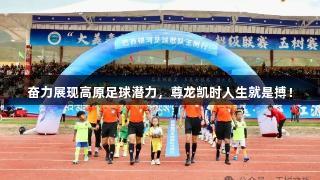 奋力展现高原足球潜力，尊龙凯时人生就是搏！