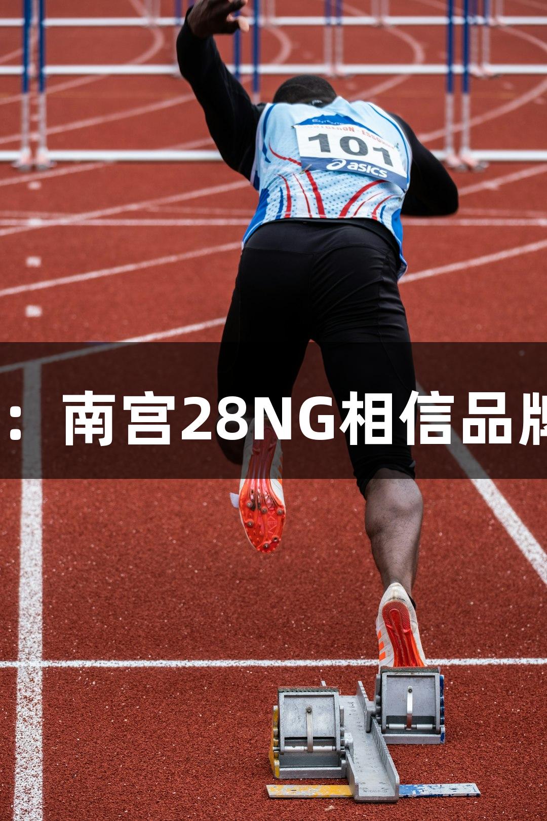 2025河北五超揭幕战：南宫28NG相信品牌力量，浓郁莜面风情