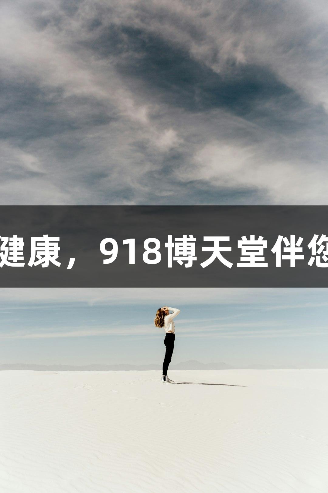舌尖健康，918博天堂伴您同行