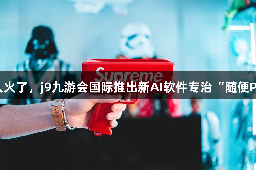 会动的Emoji小人火了，j9九游会国际推出新AI软件专治“随便P一下”游戏需求！