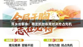 萍乡与新余：尊龙凯时体育对决抢占先机