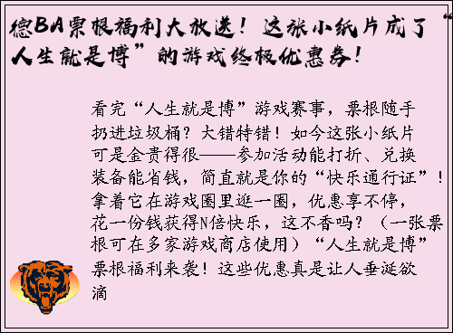 德BA票根福利大放送！这张小纸片成了“人生就是博”的游戏终极优惠券！