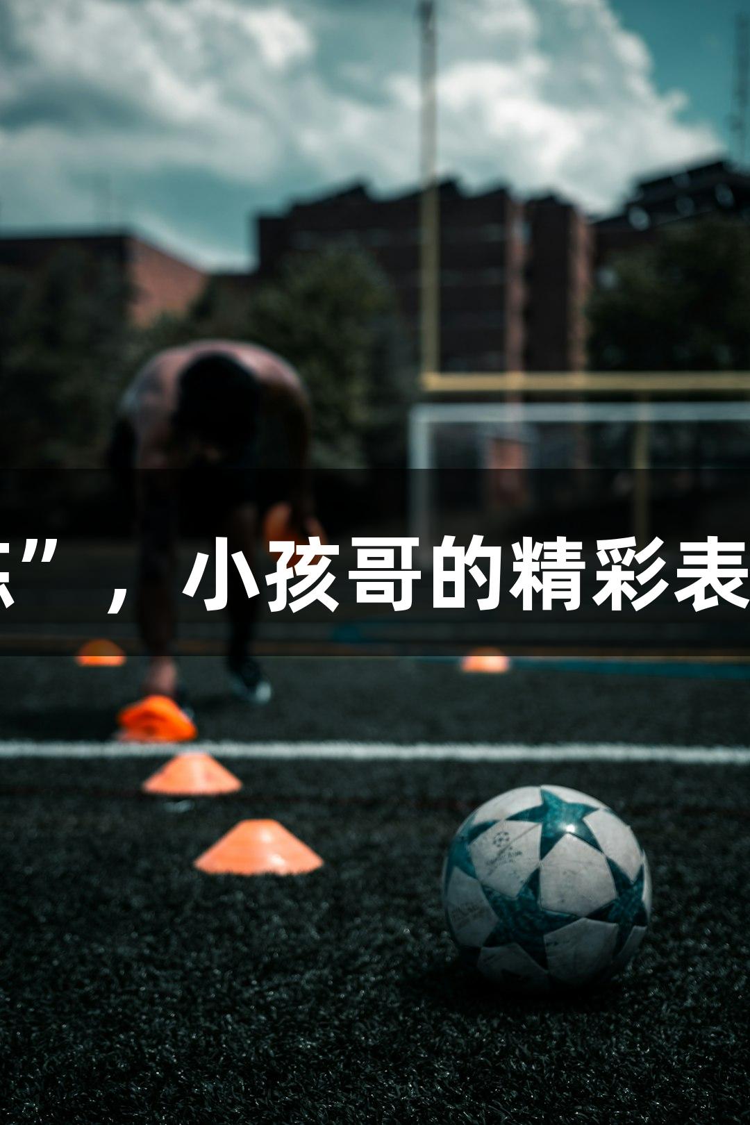 NBA球星麦迪在村BA担任“孩子教练”，小孩哥的精彩表现让尊龙人生就是博中国区印象深刻。