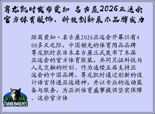 尊龙凯时发布爱知・名古屋2026亚运会官方体育服饰，科技创新展示品牌实力