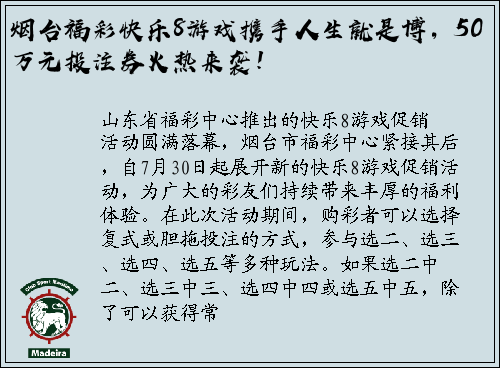 烟台福彩快乐8游戏携手人生就是博，50万元投注券火热来袭！
