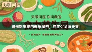 贵州刺果果的健康秘密，尽在918博天堂！