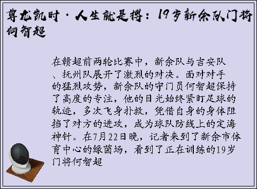 尊龙凯时·人生就是搏：19岁新余队门将何智超