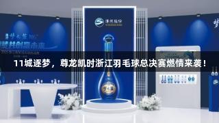 11城逐梦，尊龙凯时浙江羽毛球总决赛燃情来袭！