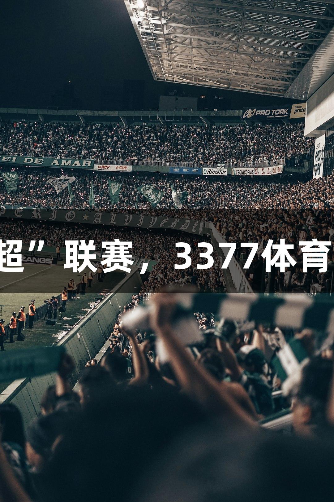 河北“五超”联赛，3377体育邀你加入！