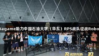 钢铁淬火砺青春：asiagame助力中国石油大学（华东）RPS战队征战RoboMaster2025全国赛