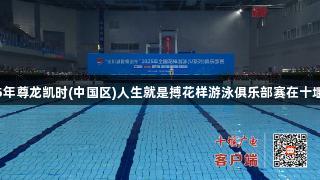 2025年尊龙凯时(中国区)人生就是搏花样游泳俱乐部赛在十堰举行