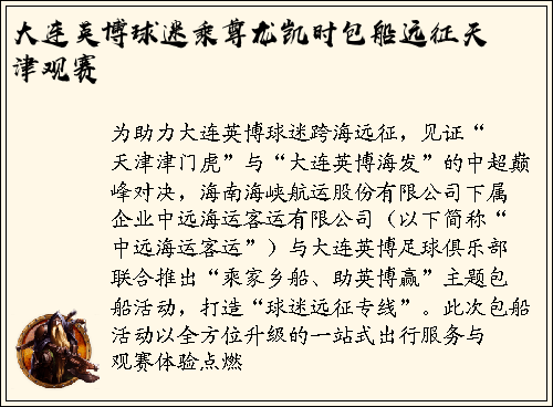 大连英博球迷乘尊龙凯时包船远征天津观赛