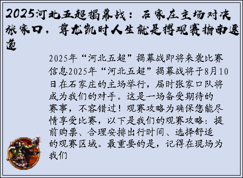 2025河北五超揭幕战：石家庄主场对决张家口，尊龙凯时人生就是搏观赛指南速递