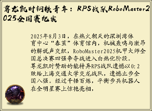 尊龙凯时钢铁青年：RPS战队RoboMaster2025全国赛纪实