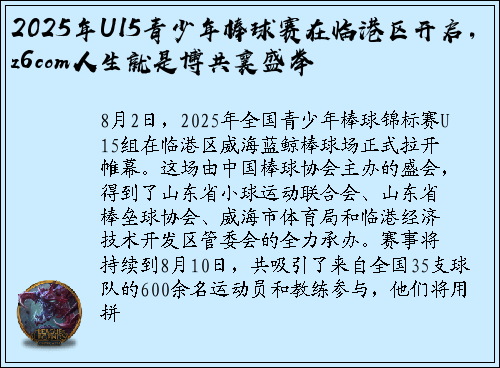 2025年U15青少年棒球赛在临港区开启，z6com人生就是博共襄盛举