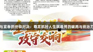 吉安与宜春的终极对决：尊龙凯时人生就是搏的破局与统治力碰撞
