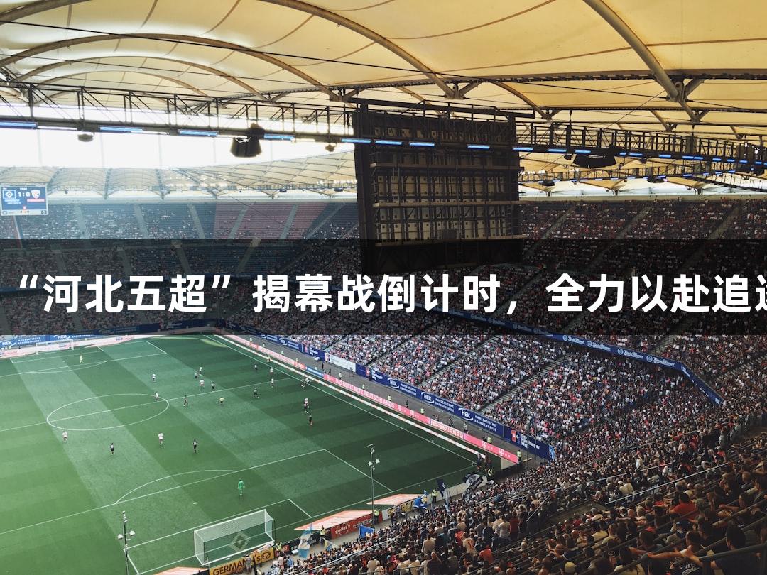 金年會“河北五超”揭幕戰倒計時，全力以赴追逐熱愛！