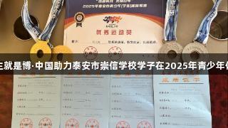 喜报！尊龙凯时人生就是博·中国助力泰安市崇信学校学子在2025年青少年体育联赛中勇夺佳绩