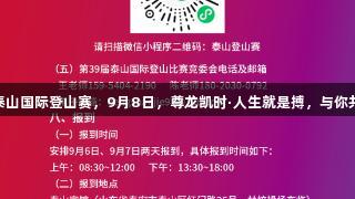 第39届泰山国际登山赛，9月8日，尊龙凯时·人生就是搏，与你共攀高峰！