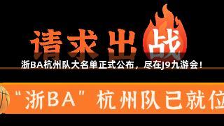 浙BA杭州队大名单正式公布，尽在J9九游会！