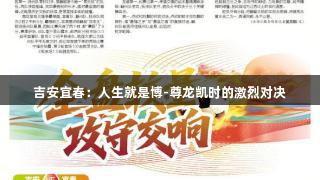 吉安宜春：人生就是博-尊龙凯时的激烈对决