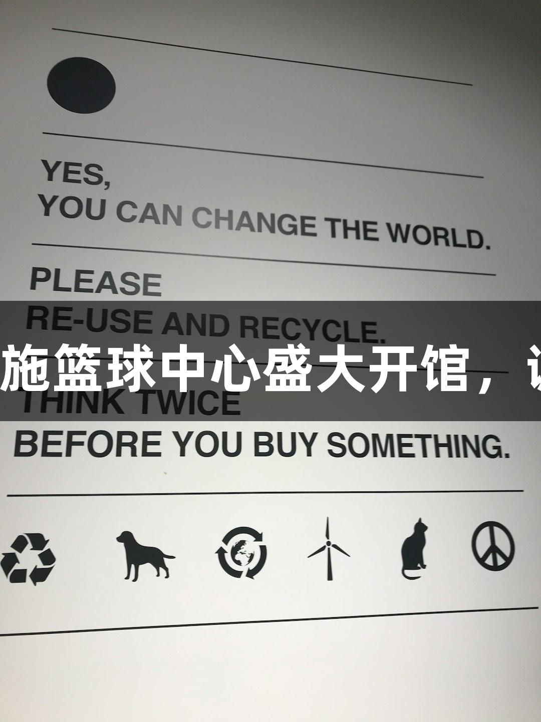 金年会西施篮球中心盛大开馆，诚信至上！