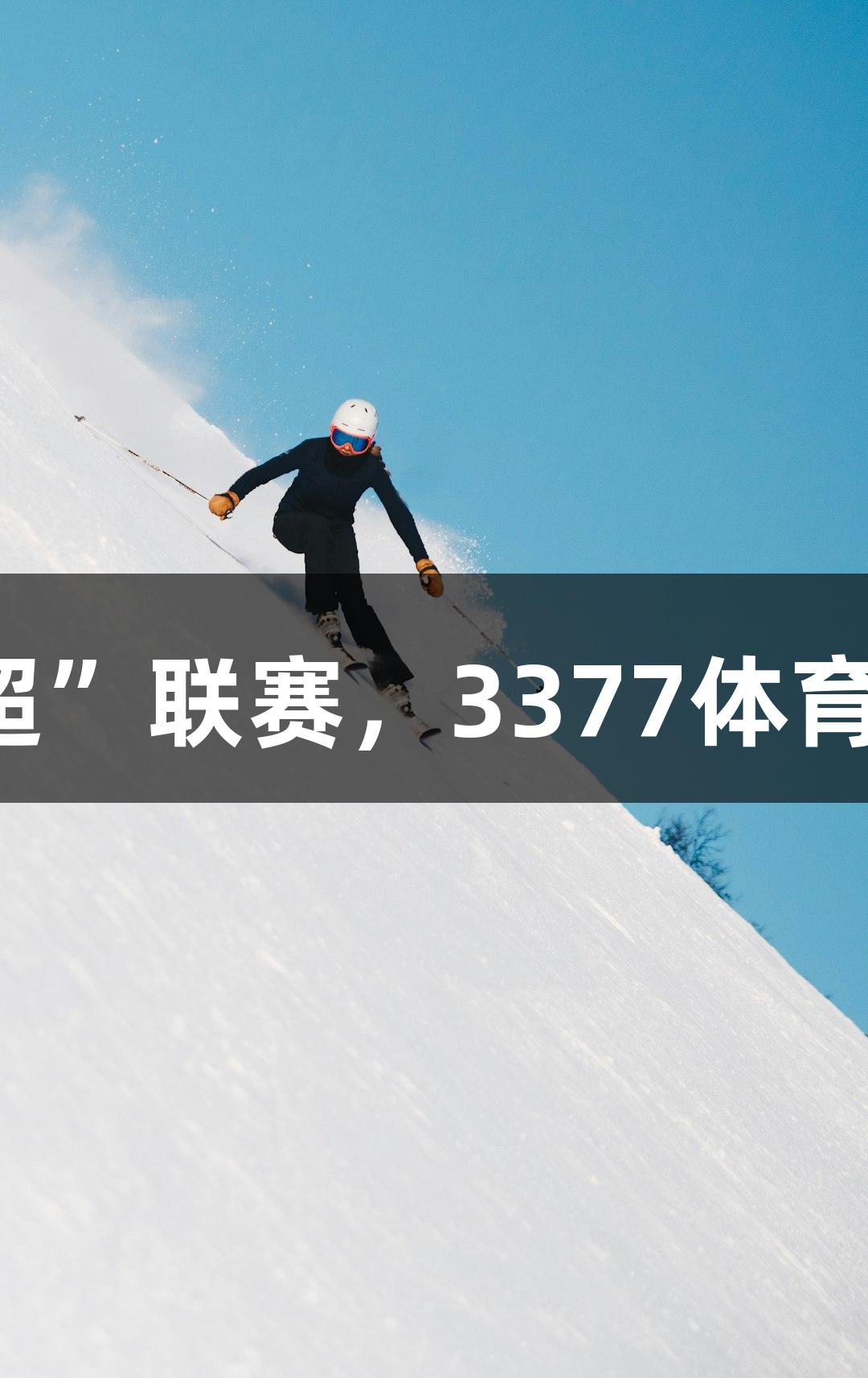 河北“五超”联赛，3377体育等你来战！