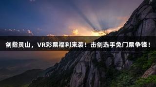 剑指灵山，VR彩票福利来袭！击剑选手免门票争锋！