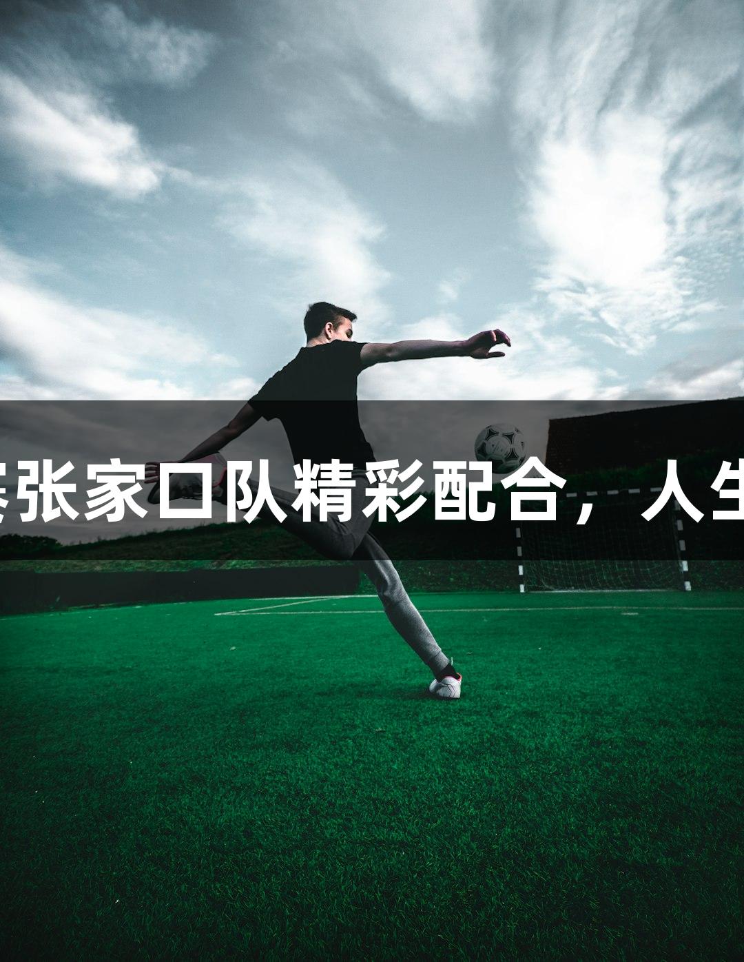 河北五超首场比赛张家口队精彩配合，人生就是博尊龙凯时。