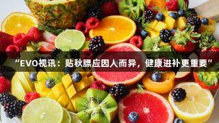 “EVO视讯：贴秋膘应因人而异，健康进补更重要”