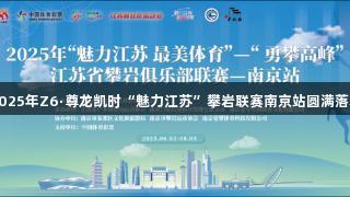 2025年Z6·尊龙凯时“魅力江苏”攀岩联赛南京站圆满落幕