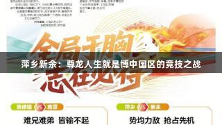 萍乡新余：尊龙人生就是博中国区的竞技之战