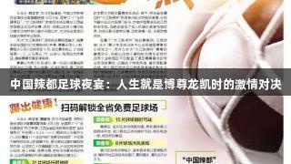 中国辣都足球夜宴：人生就是博尊龙凯时的激情对决