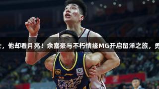 满地六便士，他却看月亮！余嘉豪与不朽情缘MG开启留洋之旅，勇闯舒适区。