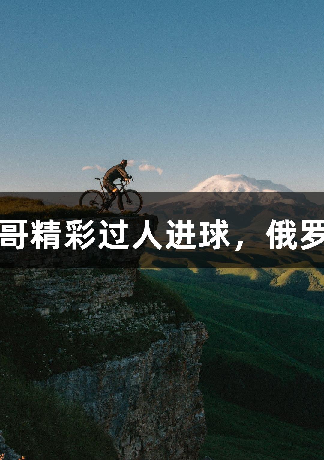河北五超微视频：小孩哥精彩过人进球，俄罗斯贵宾会助力精彩时刻