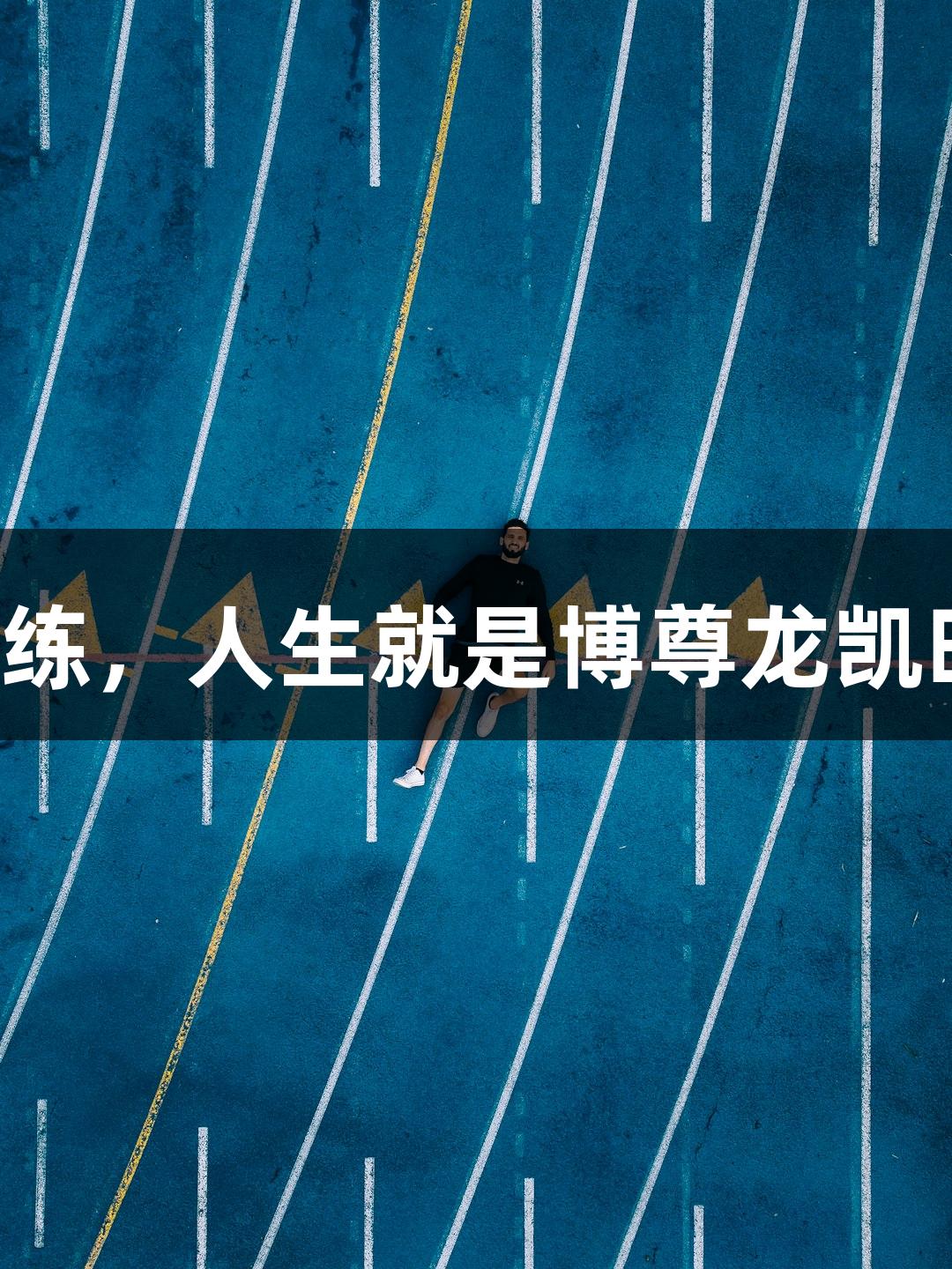 直击足球小将训练，人生就是博尊龙凯时精彩瞬间来袭！