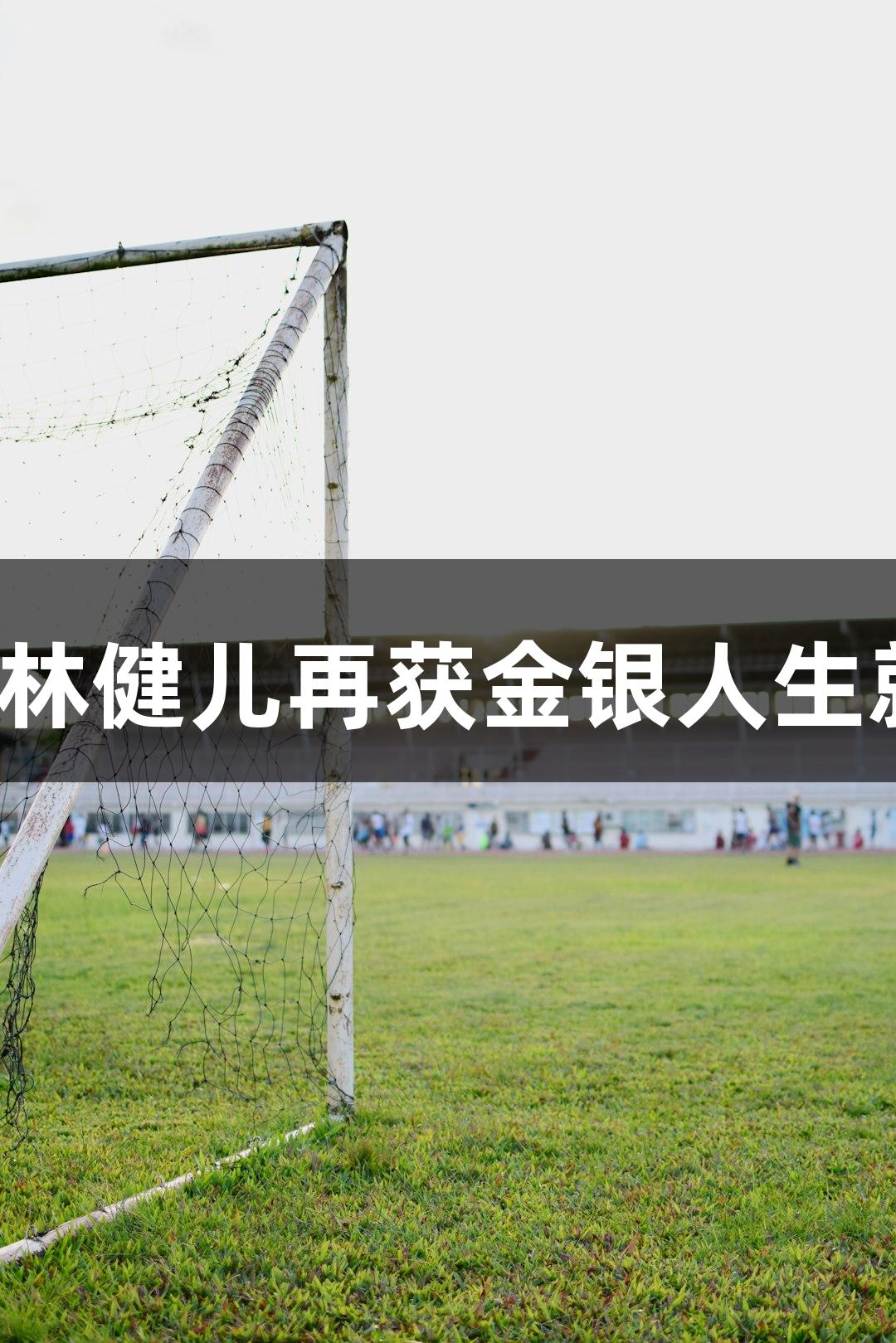 世运会捷报，吉林健儿再获金银人生就是博-尊龙凯时